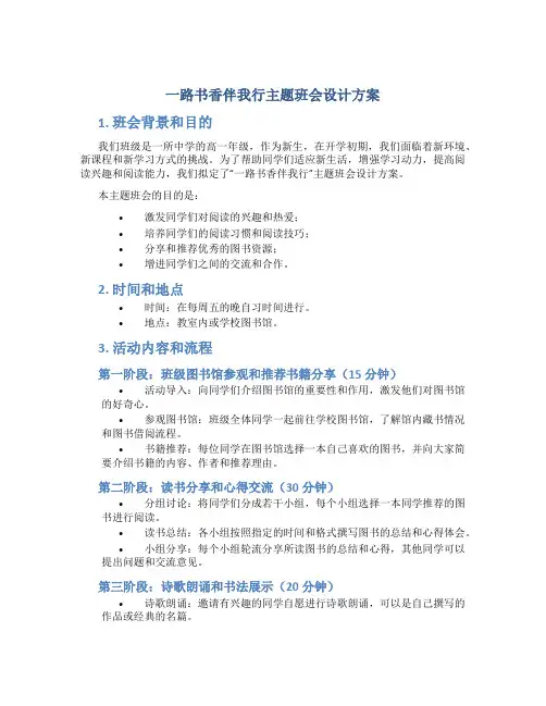 一路书香伴我行主题班会设计方案