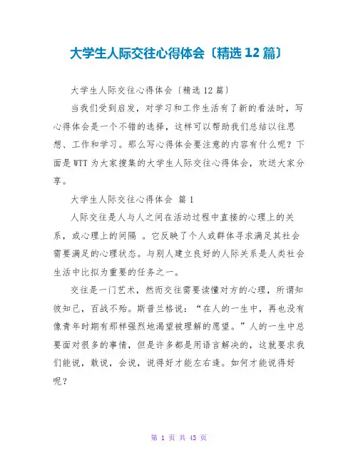 大学生人际交往心得体会(精选12篇)