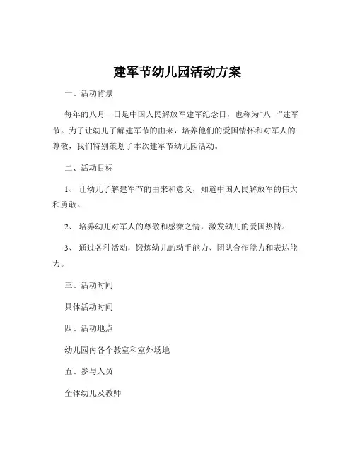 建军节幼儿园活动方案