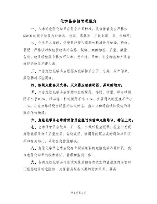 化学品存储管理规定（5篇）
