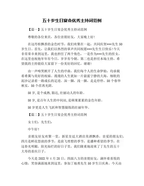五十岁生日宴会优秀主持词范例