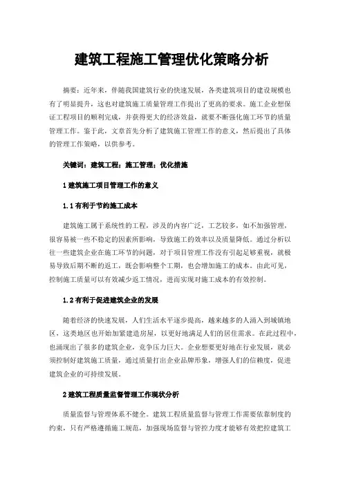建筑工程施工管理优化策略分析