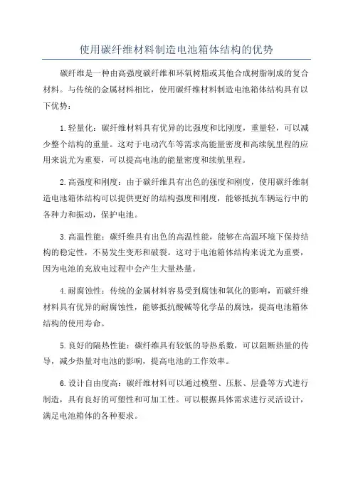 使用碳纤维材料制造电池箱体结构的优势