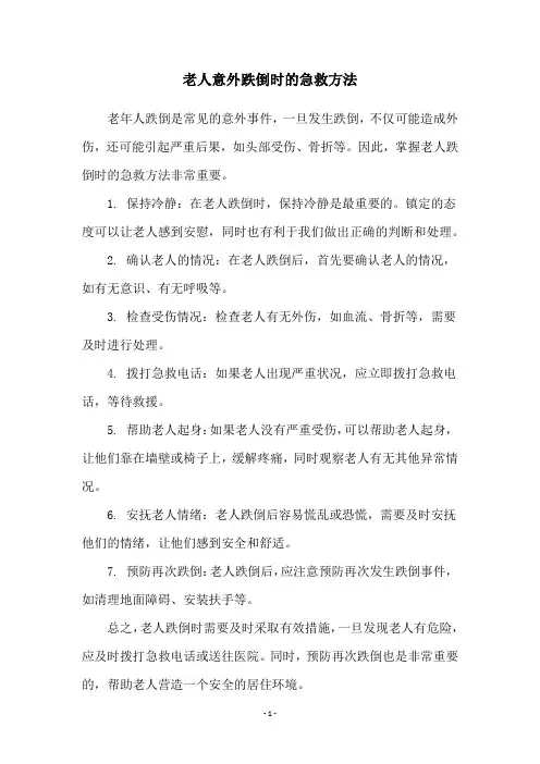 老人意外跌倒时的急救方法