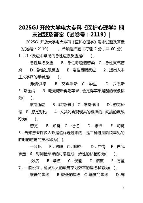 2025国家开放大学电大专科《医护心理学》期末试题及答案〔试卷号：2119〕-