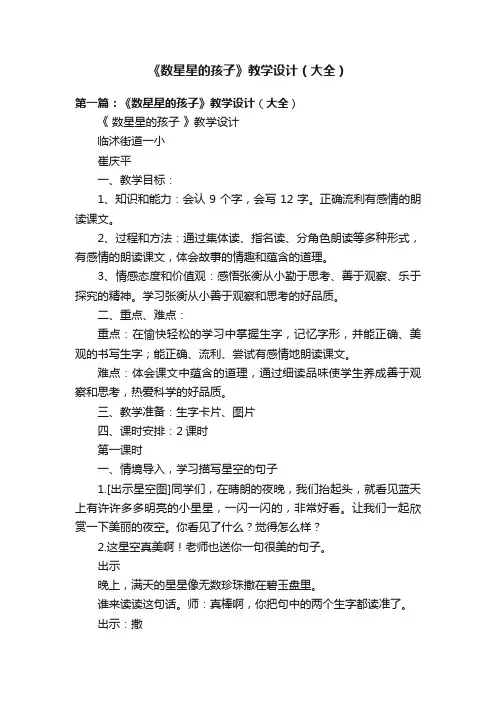 《数星星的孩子》教学设计（大全）