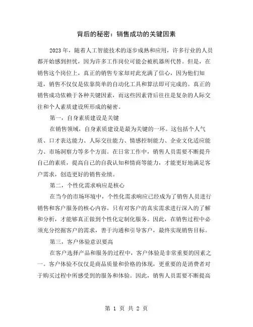 背后的秘密：销售成功的关键因素