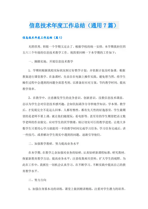 信息技术年度工作总结(通用7篇)