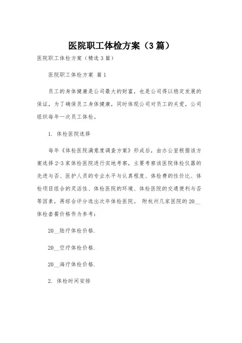 医院职工体检方案(3篇)