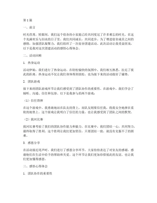 宿舍团建感悟心得体会(3篇)