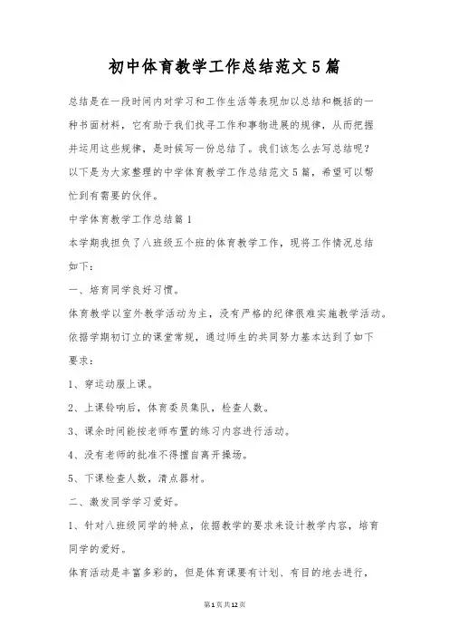 初中体育教学工作总结范文5篇