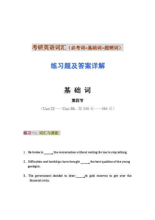 考研英语词汇基础词 第五节 练习题及答案详解