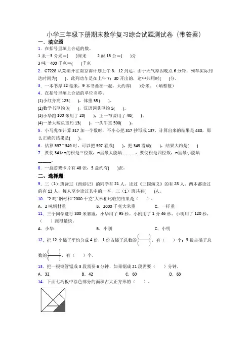 小学三年级下册期末数学复习综合试题测试卷(带答案)