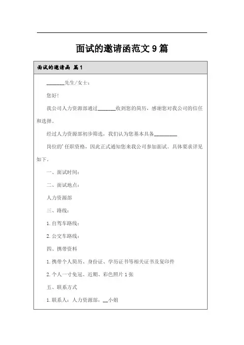 面试的邀请函范文9篇