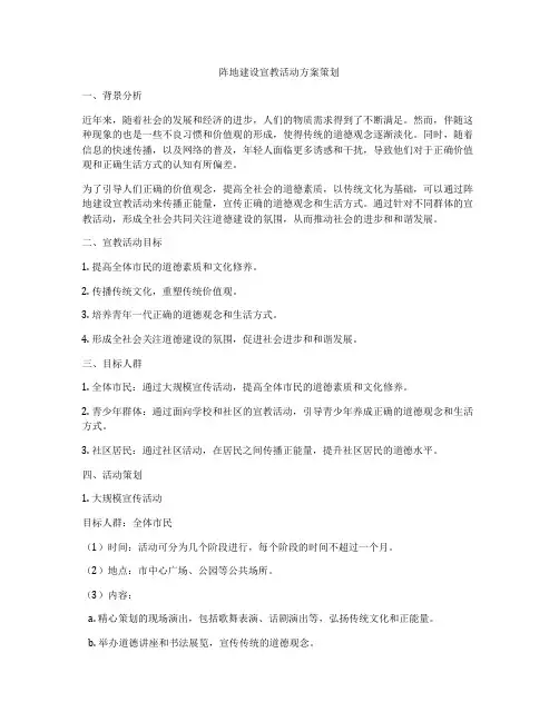 阵地建设宣教活动方案策划