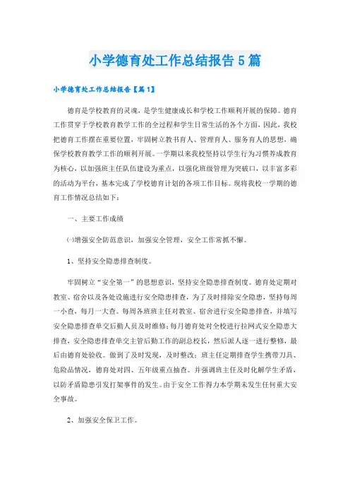 小学德育处工作总结报告5篇