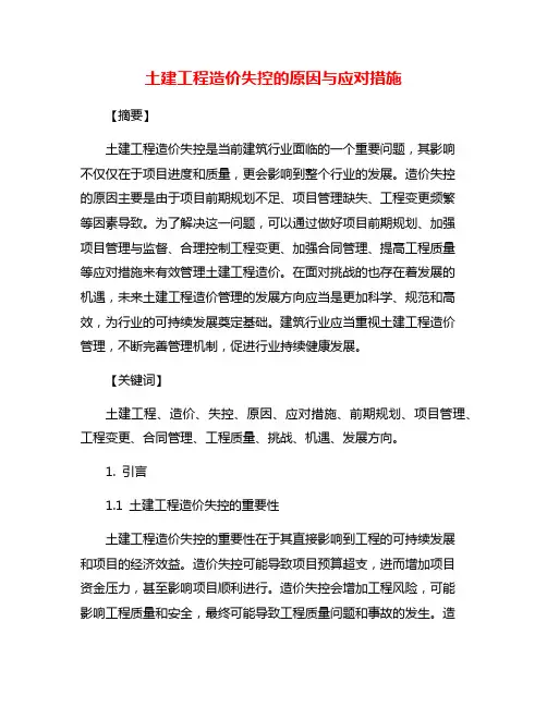 土建工程造价失控的原因与应对措施