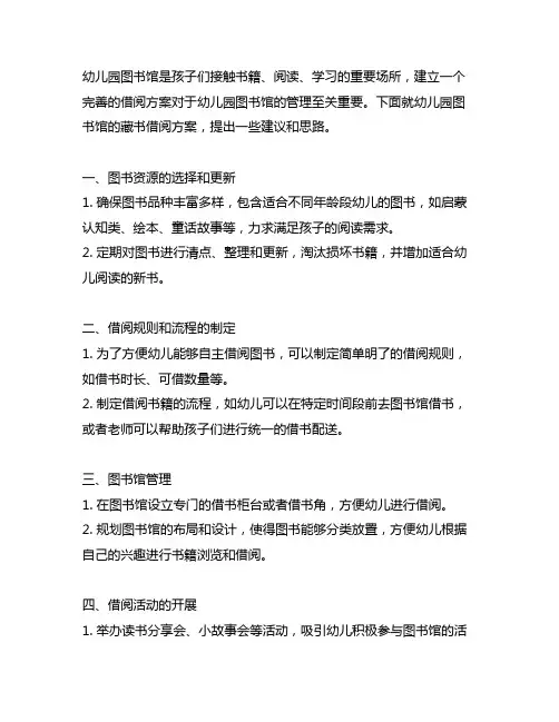 幼儿园图书馆藏书借阅方案 幼儿园图书馆