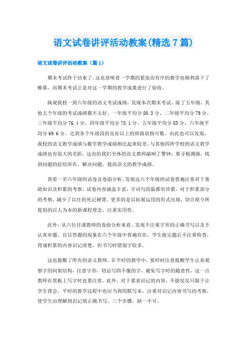 语文试卷讲评活动教案(精选7篇)