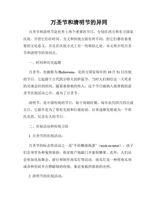 万圣节和清明节的异同