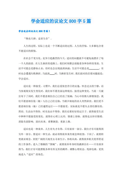 学会适应的议论文800字5篇