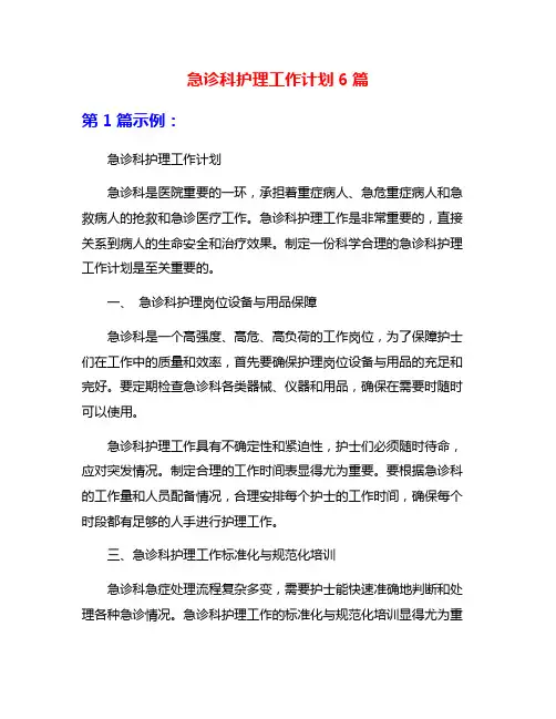 急诊科护理工作计划6篇