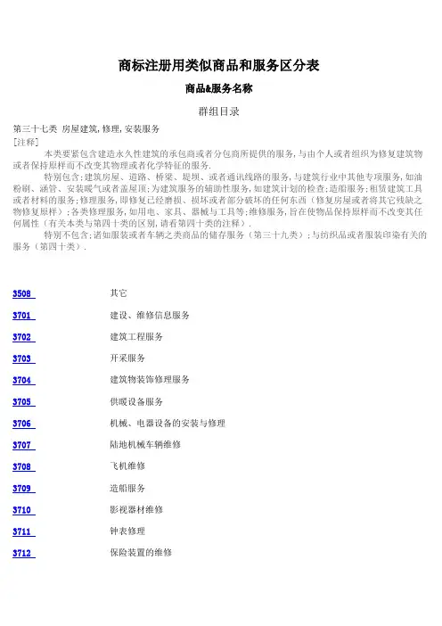 商标注册用类似商品和服务区分表