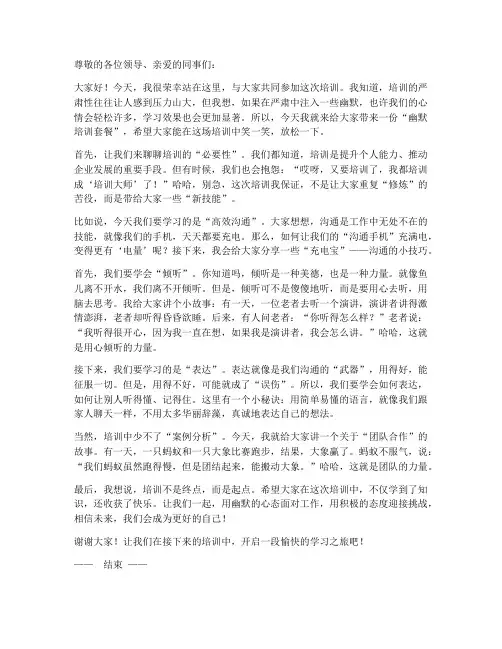 培训幽默发言稿范文