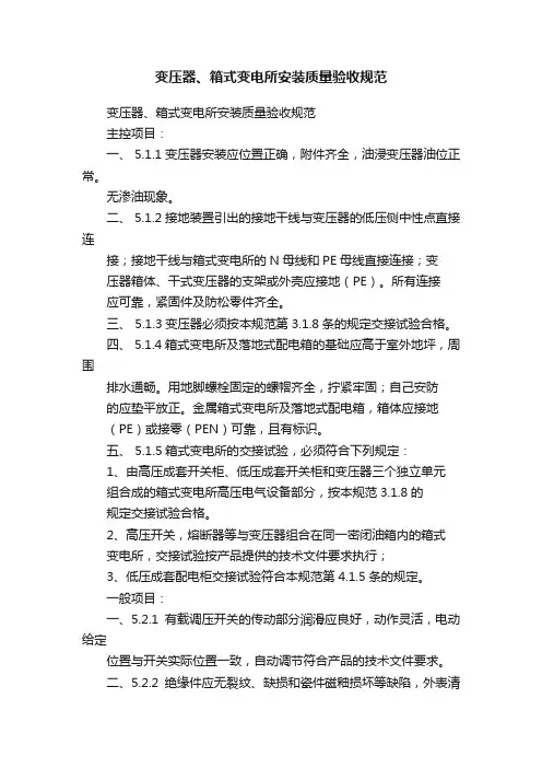 变压器、箱式变电所安装质量验收规范