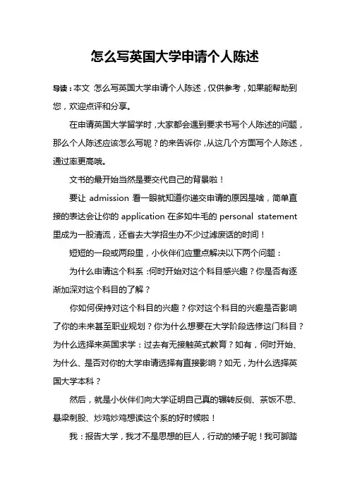 怎么写英国大学申请个人陈述