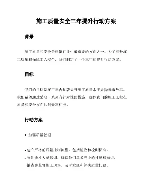 施工质量安全三年提升行动方案