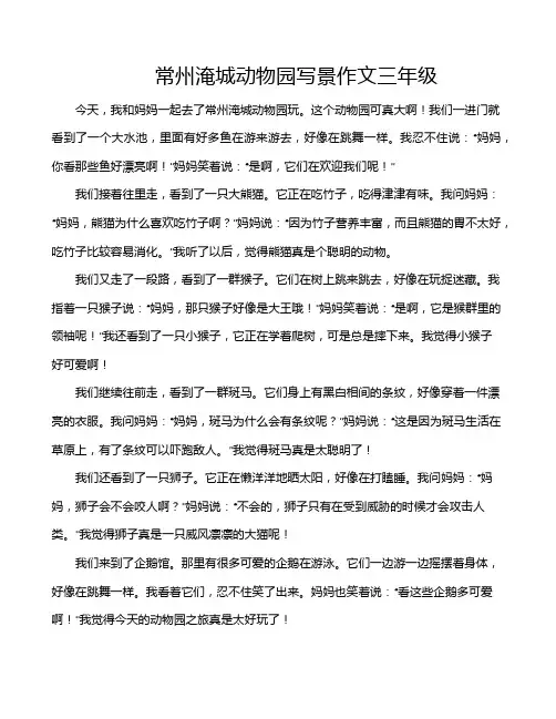 常州淹城动物园写景作文三年级
