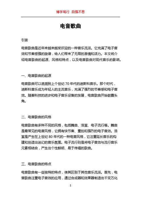 电音歌曲_精品文档