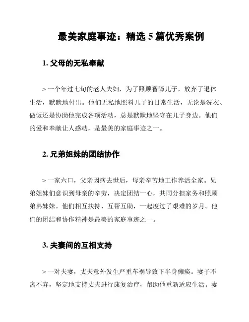 最美家庭事迹：精选5篇优秀案例