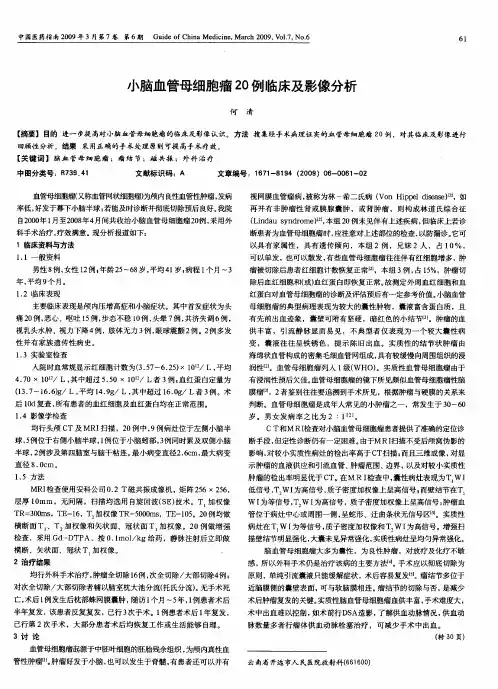 小脑血管母细胞瘤20例临床及影像分析