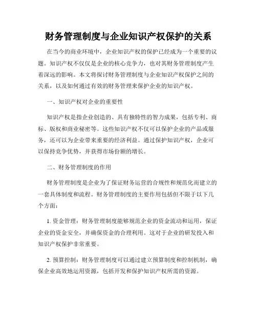 财务管理制度与企业知识产权保护的关系