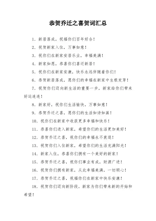 恭贺乔迁之喜贺词汇总
