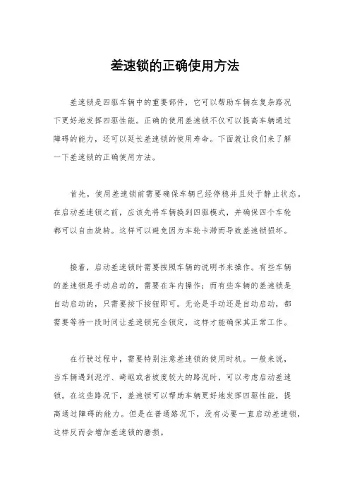 差速锁的正确使用方法