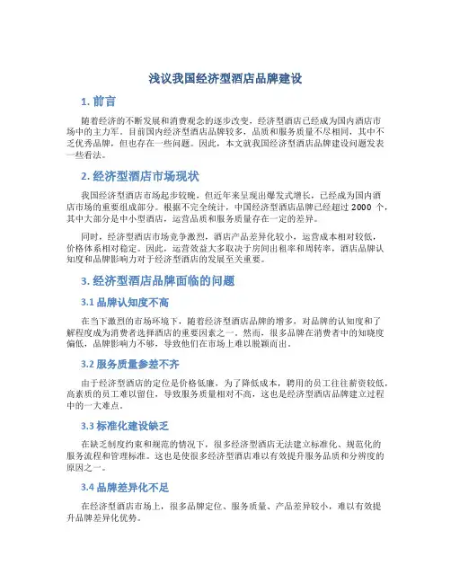 浅议我国经济型酒店品牌建设