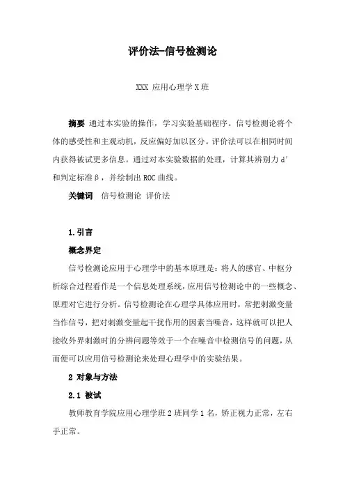 6.实验心理学  实验报告 评价法-信号侦察论