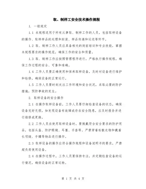 取、制样工安全技术操作规程