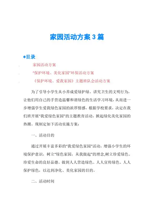 家园活动方案3篇