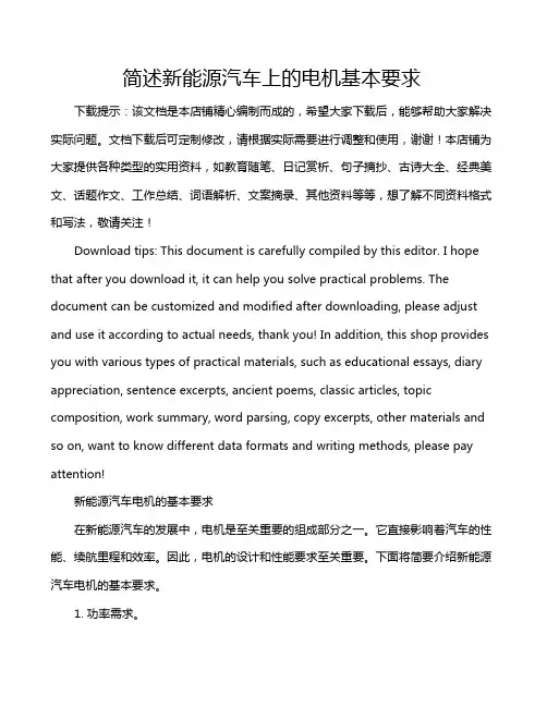 简述新能源汽车上的电机基本要求