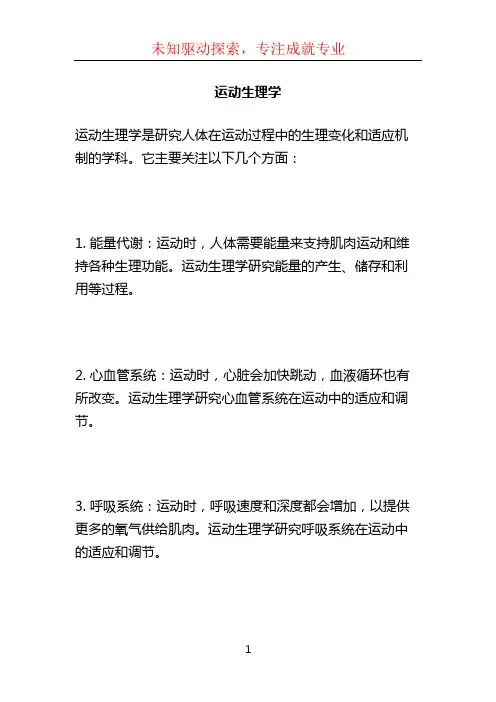 运动生理学