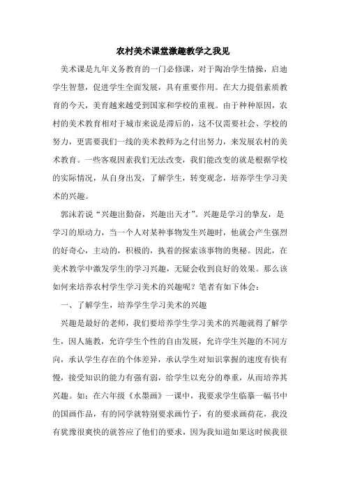 农村美术课堂激趣教学之我见论文