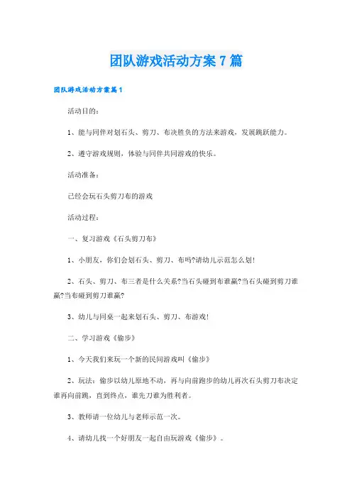团队游戏活动方案7篇