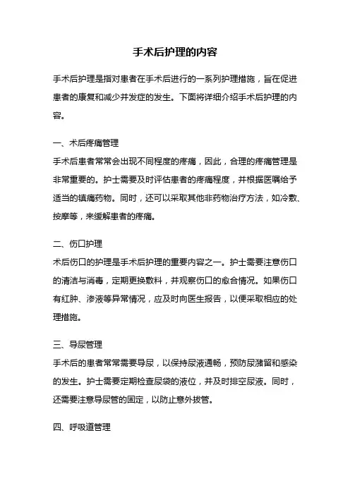 手术后护理的内容