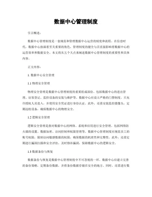 数据中心管理制度