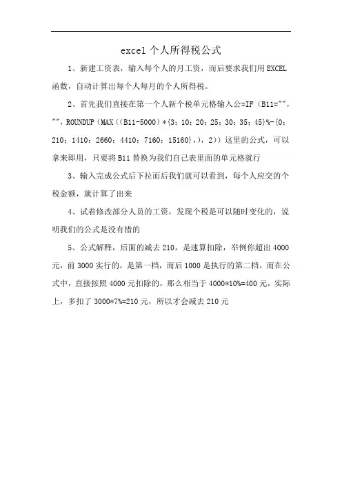 excel个人所得税公式