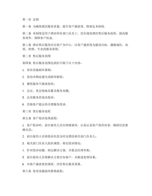 酒店售后服务管理制度